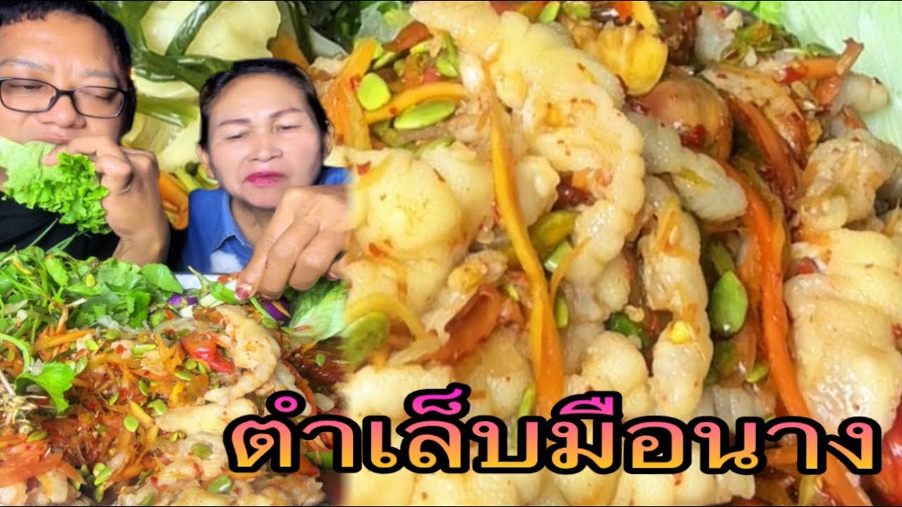 ตำเล็บมือนางใส่บักหุ่งเหิ่มนัวๆแซ่บๆ ยายแหล่หิวข้าว |หนุ่ยเบียร์family 