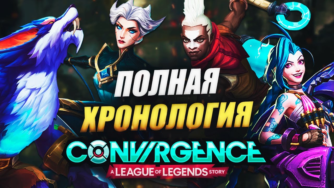 ВОЙНА ЗАУНА И ПИЛТОВЕРА ИЗ-ЗА КАМИЛЛЫ? ЭККО ХОЧЕТ УБИТЬ ВАРВИКА? ИСТОРИЯ CONVERGENCE ЛИГА ЛЕГЕНД