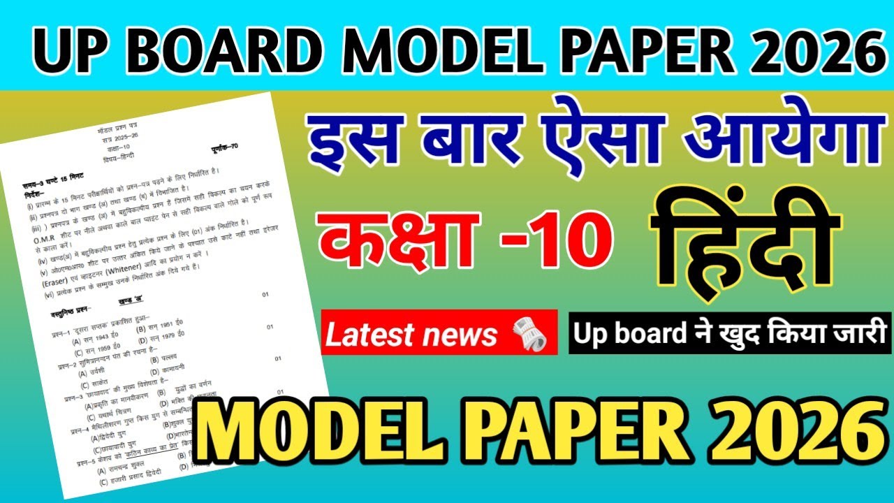 कक्षा 10th हिन्दी मॉडल पेपर 2025 - 2026 |upboard|CLASS 10TH HINDI MODEL PAPER 2026 KE LIYE IMPORTANT