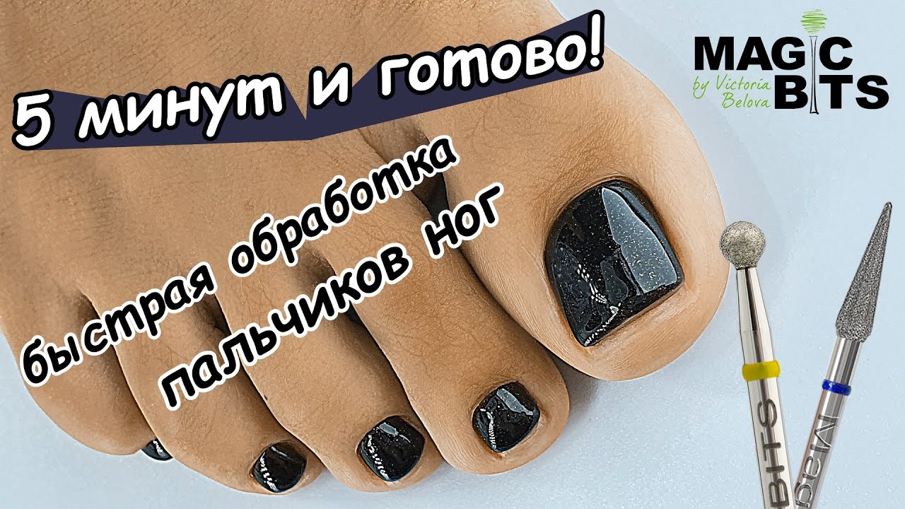 БЫСТРАЯ ОБРАБОТКА ПАЛЬЧИКОВ НОГ! 5 МИНУТ И ГОТОВО😉