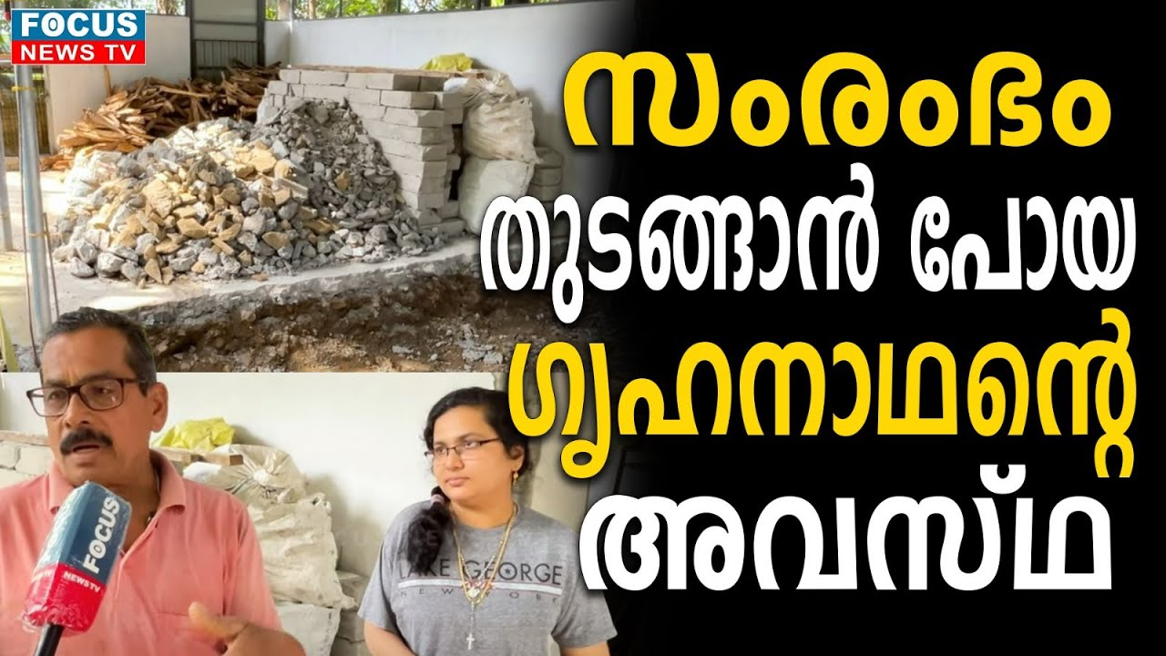 സംരംഭം തുടങ്ങാൻ പോയ ഗൃഹനാഥൻ്റെ അവസ്ഥ..!