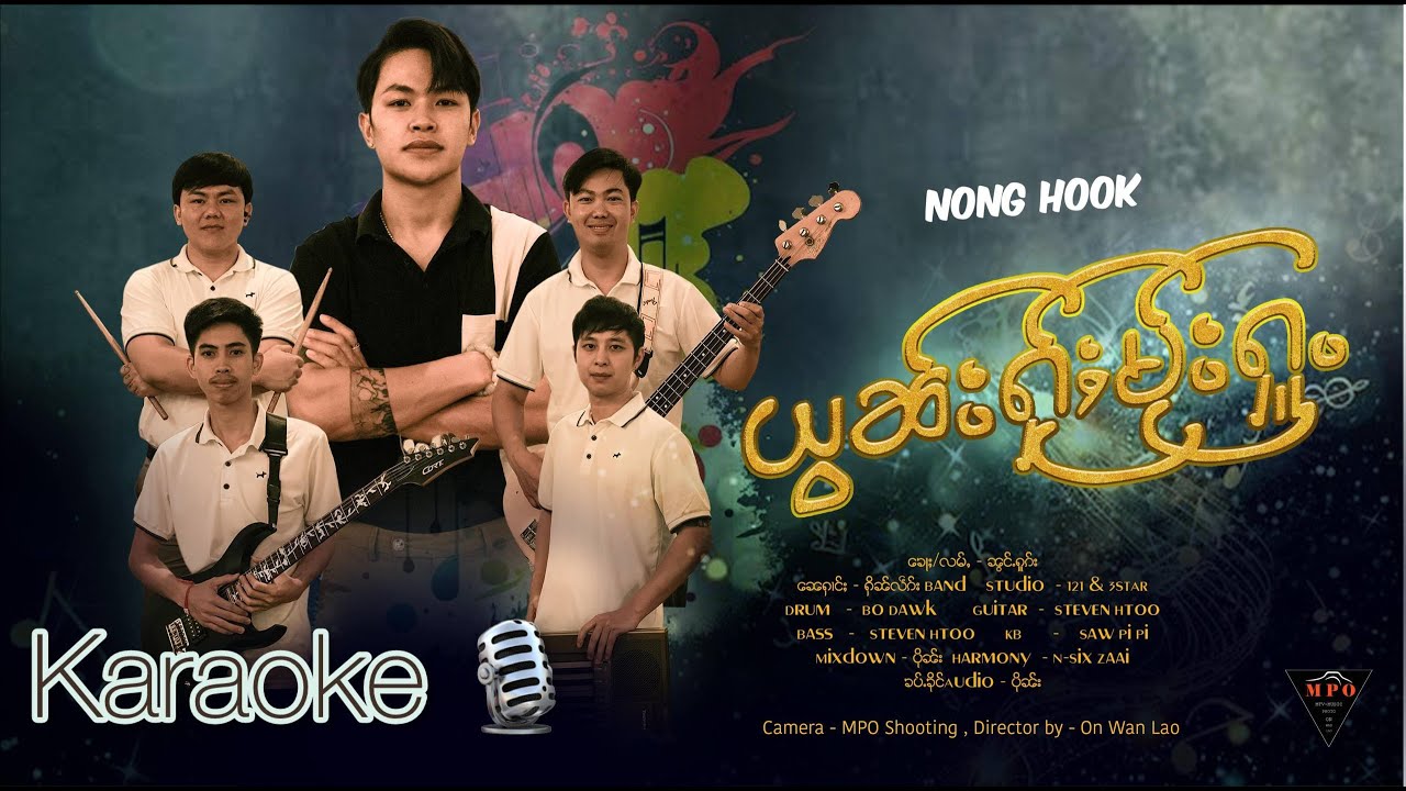Karaoke | ယွၼ်းႁႂ်ႈမႂ်းႁူႉ - ၼွင်ႉႁူၵ်း NONG HOOK