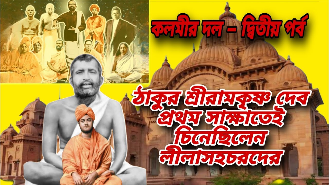 অবতার ও লীলাসহচর | প্রথম দর্শনেই বিবেকানন্দকে চিনলেন রামকৃষ্ণদেব | কলমীর দল দ্বিতীয় পর্ব | স্বামীজী