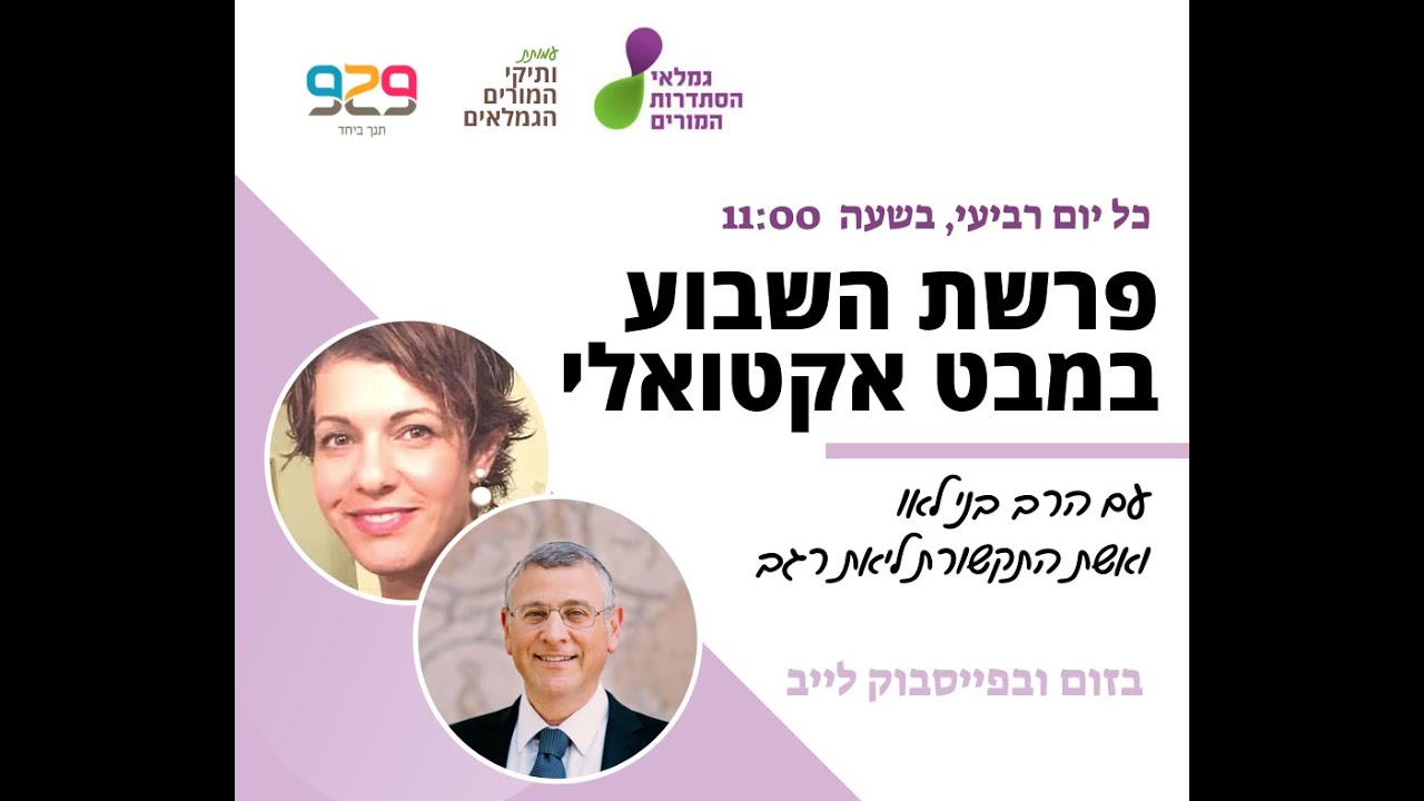 פרשת השבוע במבט אקטואלי עם הרב בני לאו וליאת רגב