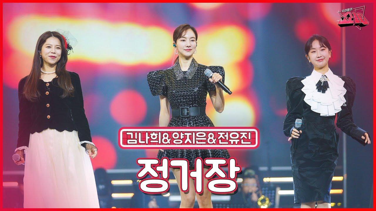 【클린버전】 승리 정거장까지 갑니다!🤘🏻김나희&양지은&전유진 - 정거장  ★쇼10 10화★ #MBN 221214