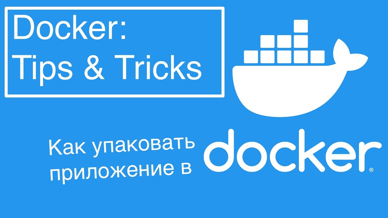 Docker: Tips & Tricks - Как упаковать Node.js приложение в контейнер?
