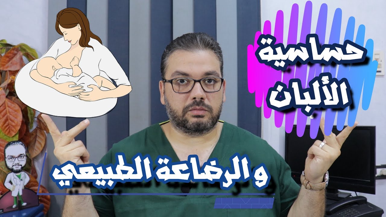 حساسية الألبان و علاقتها بالرضاعة الطبيعي
