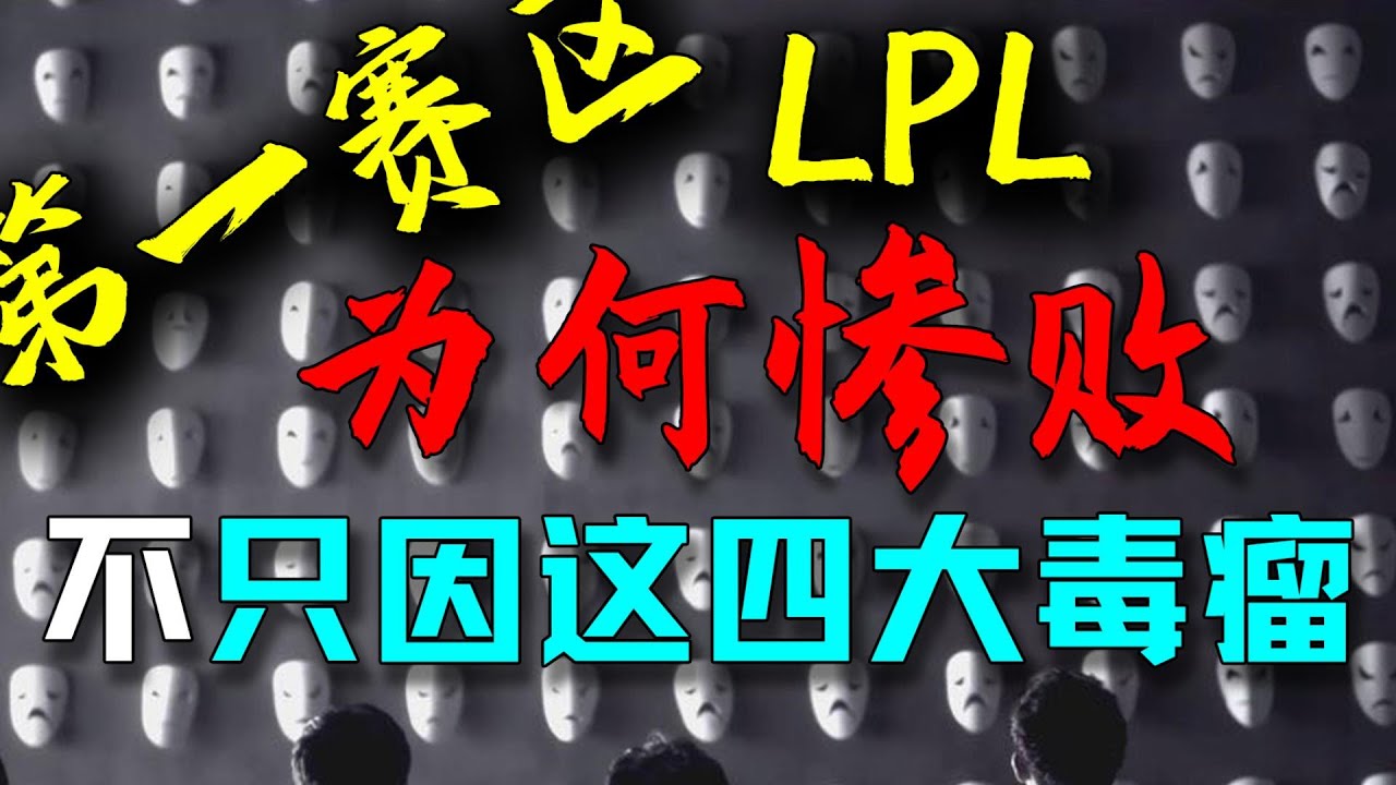 嫖娼、假賽、出軌、打胎、決裂，暴躁吐槽第一賽區LPL的各種頑疾。【崔九】