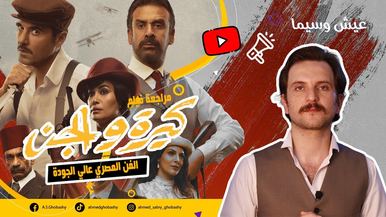 مراجعة فيلم كيرة والجن (15) عيش وسيما | أحمد صبري غباشي