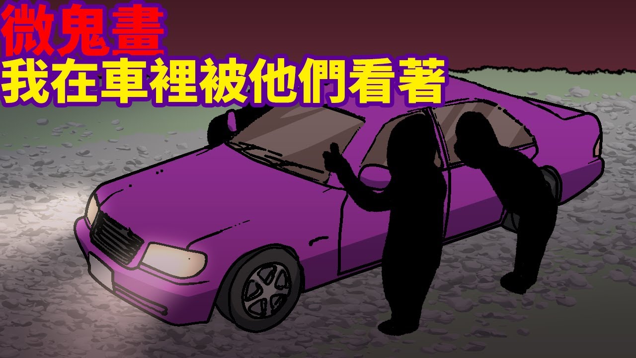 【微鬼畫】我在車裡被他們看著