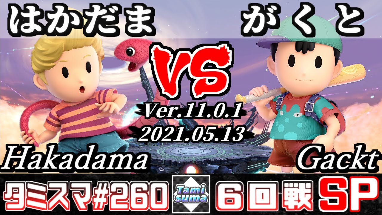 【スマブラSP】タミスマSP260 6回戦 はかだま(リュカ) VS がくと(ネス) - オンライン大会