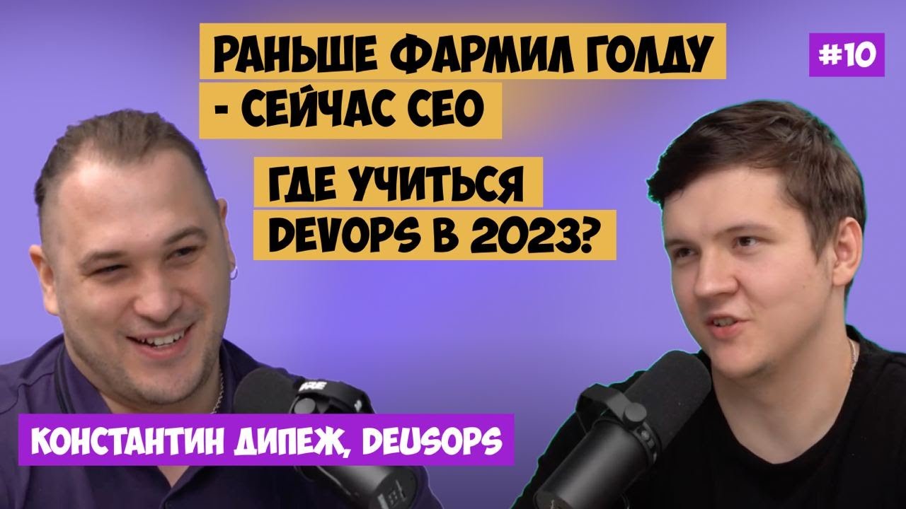 Быстрый старт в DEVOPS в 2023. Константин Дипеж основатель DeusOps
