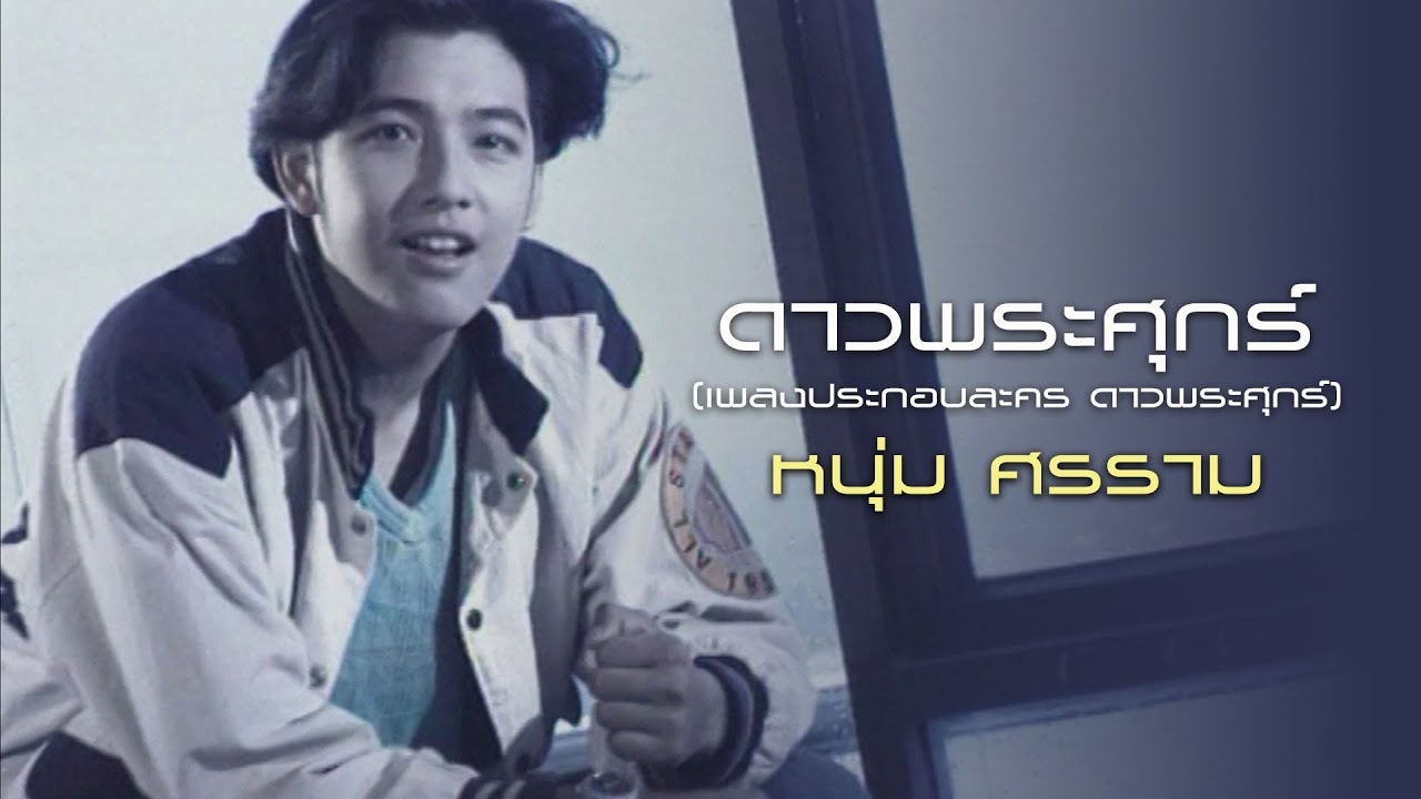 ดาวพระศุกร์ (Ost.ดาวพระศุกร์) : หนุ่ม ศรราม [Official MV]