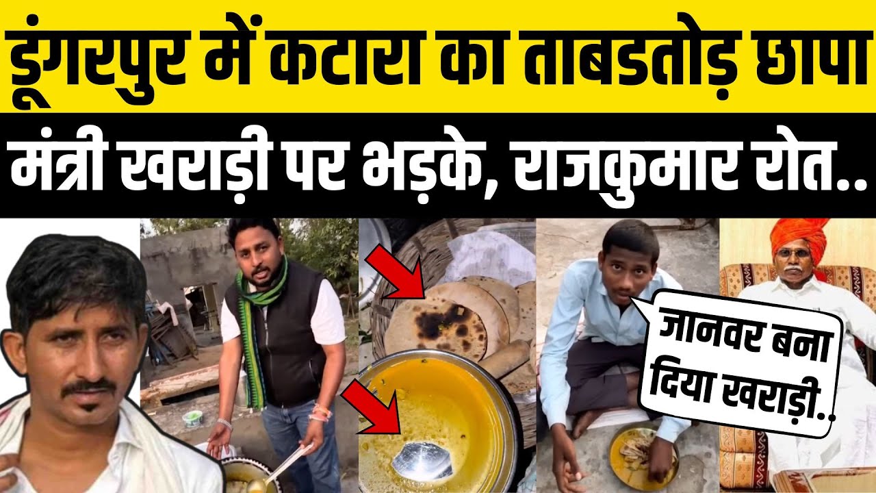 Dungarpur News:Rajkumar Roat के BAP विधायक Anil Katara Vs मंत्री Babulal Kharadi | Rajasthan News