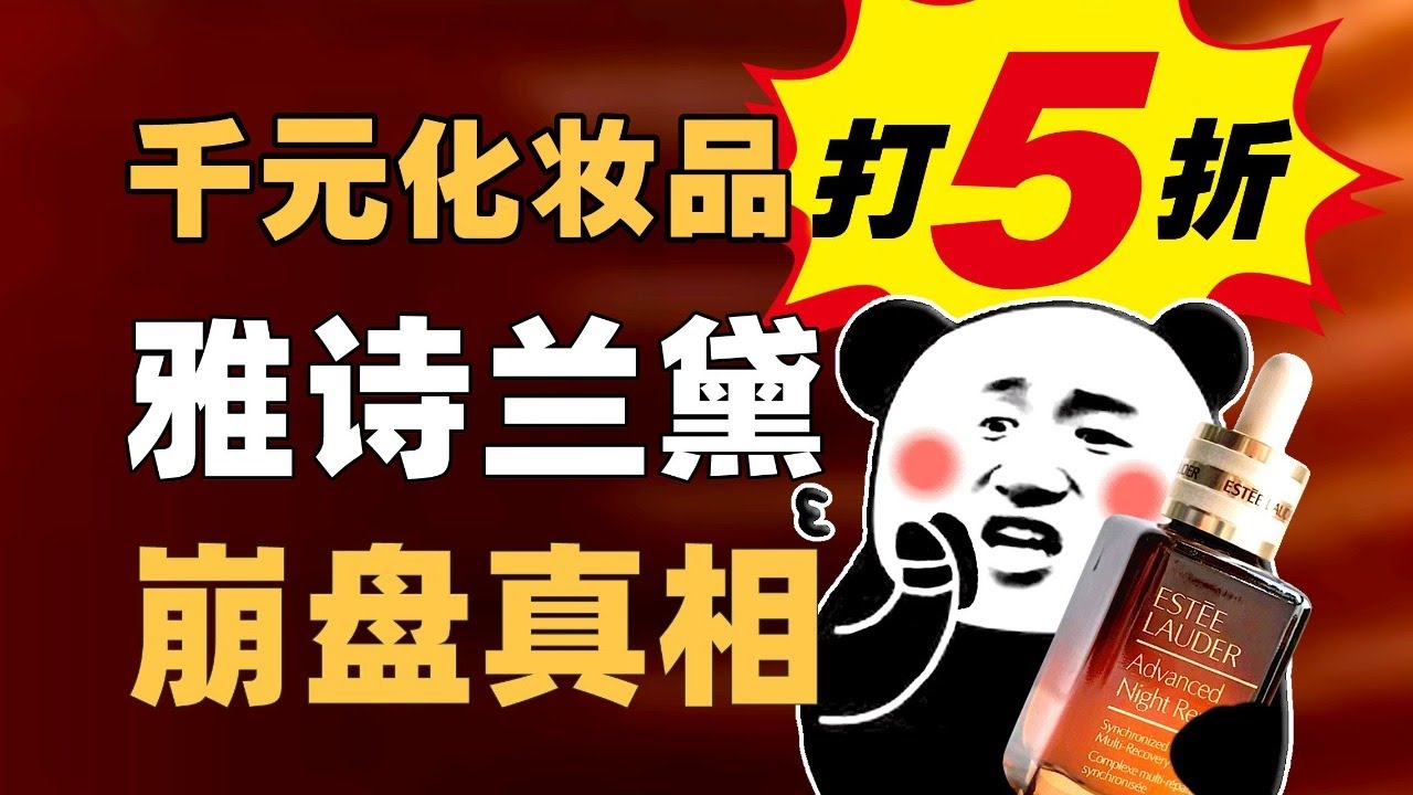 雅诗兰黛在中国卖不动了？大牌美妆衰落真相 - IC实验室出品