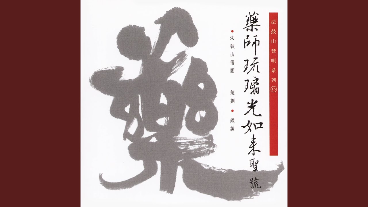 藥師琉璃光如來聖號