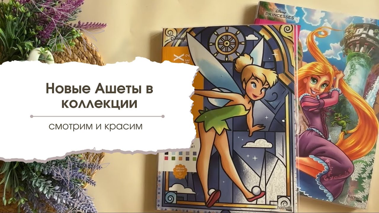 Мои покупки и новинки | ТРИ новых Ашета | Смотрим и красим