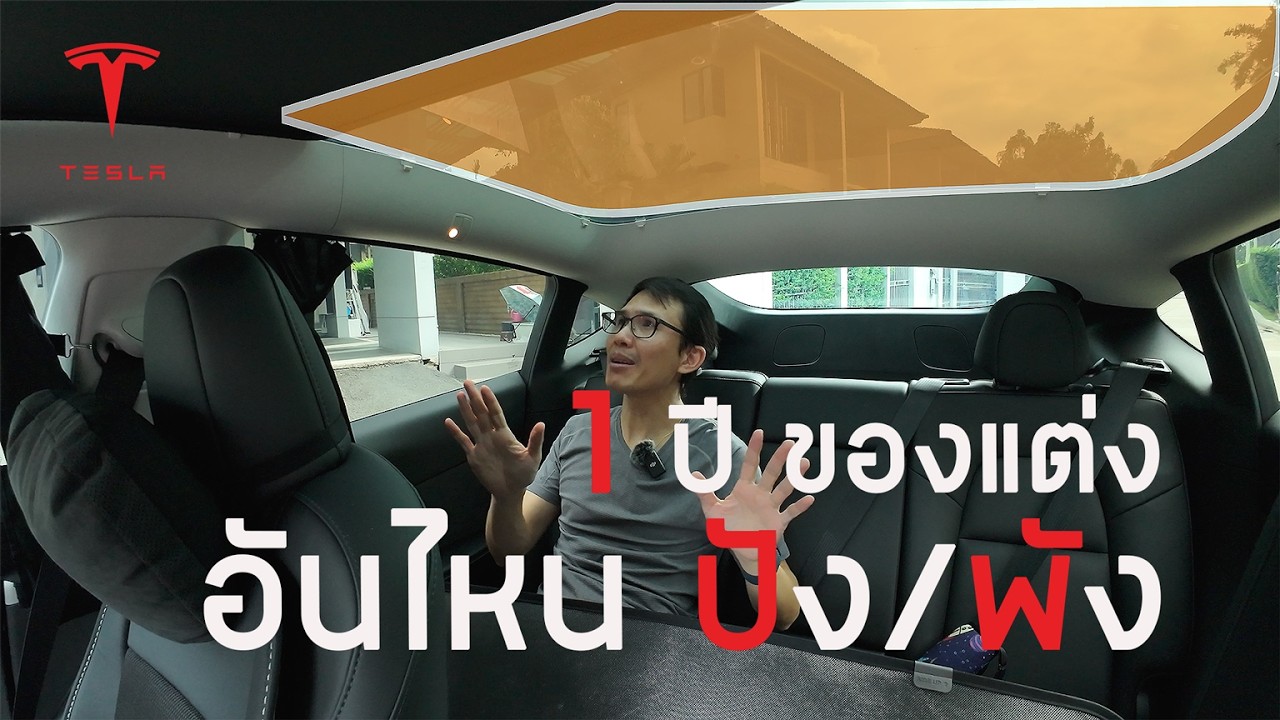 ครบ 1 ปี กับอุปกรณ์เสริม Tesla Model Y : ผลลัพธ์และความรู้สึกจากการใช้จริง ปังหรือพัง?