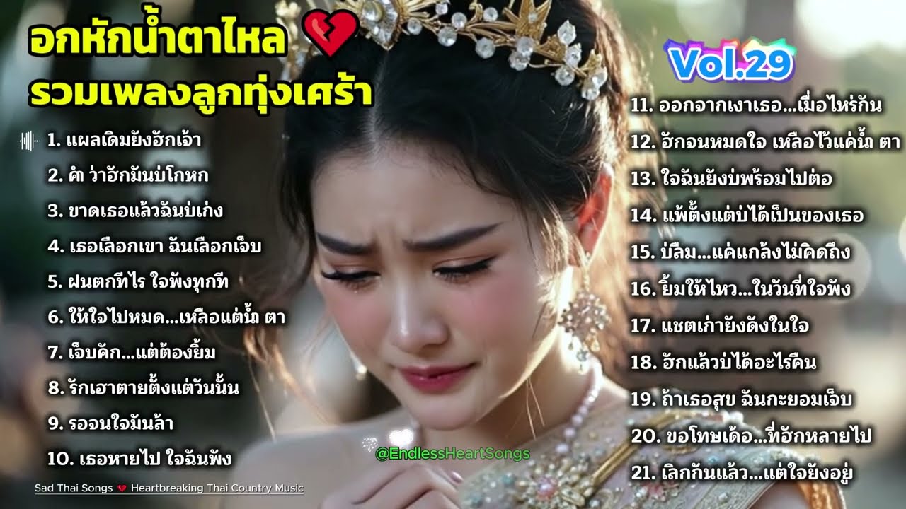อกหักบ้านนา 💔 รวมเพลงลูกทุ่งเศร้า ฟังแล้วน้ำตาไหลทั้งคืน
