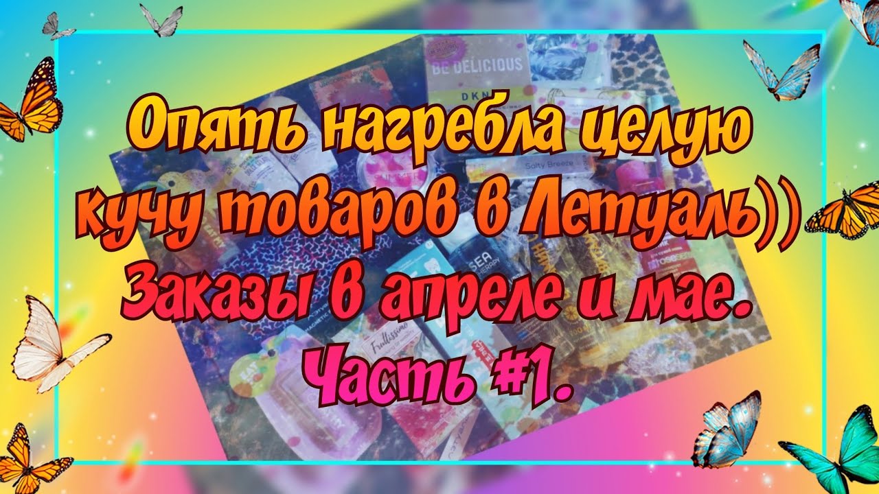ЗАКАЗЫ ИЗ ПРИЛОЖЕНИЯ ЛЕТУАЛЬ В АПРЕЛЕ И МАЕ 2025. ЧАСТЬ #1. ЗАКАЗАЛА СВОЮ ДАВНЮЮ ПАРФЮМЕРНУЮ ХОТЕЛКУ