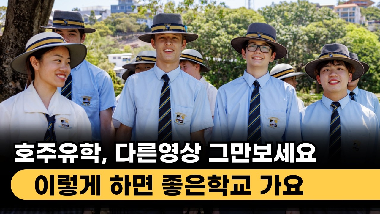 복잡한 호주 입학 조건? 다 필요 없습니다. 우리 아이는 이렇게 보내세요