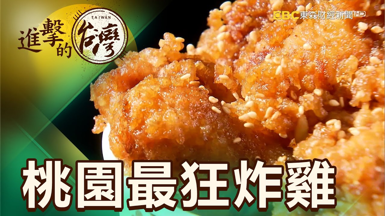 排三小時也要吃 桃園最狂炸雞餐車 第366集《進擊的台灣》part4｜陳明君