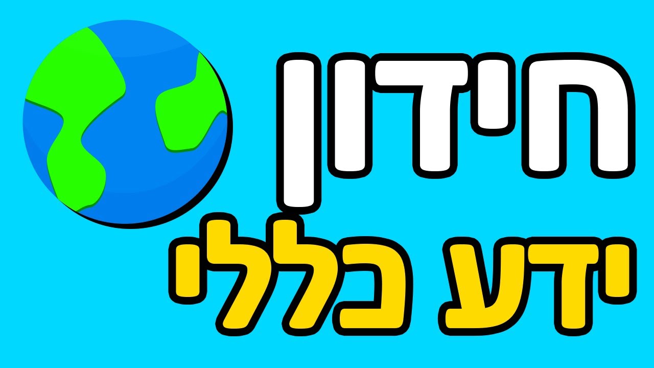חידות ידע כללי עם תשובות
