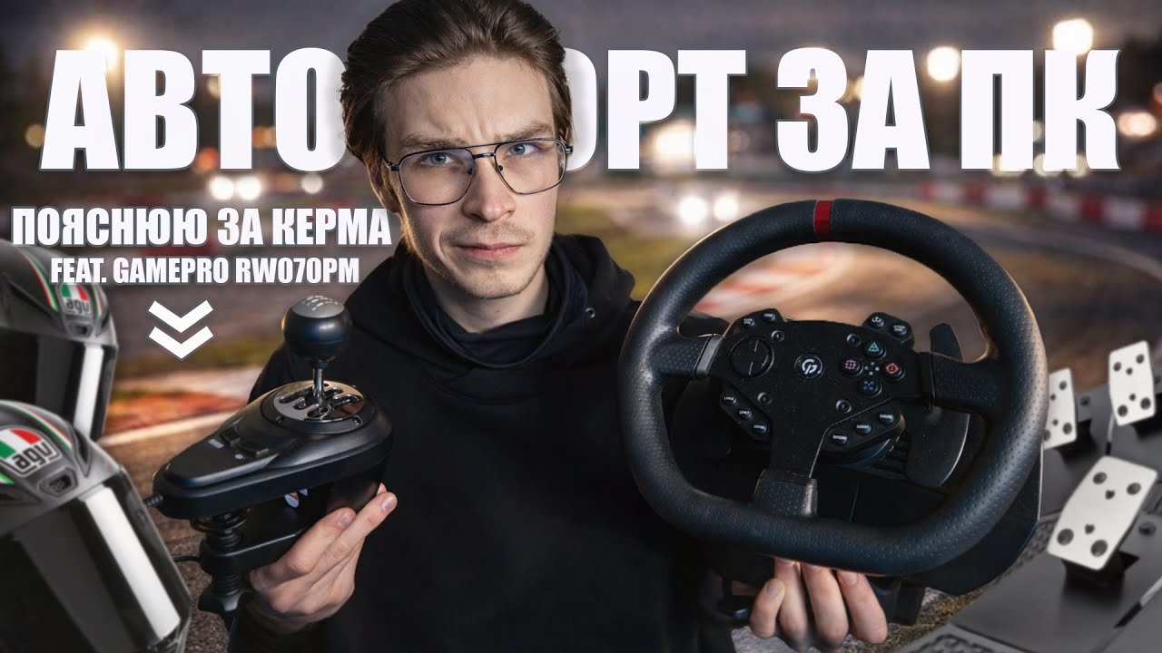 КЕРМО ДЛЯ ПК🛞ВСЕ ЩО ТРЕБА ЗНАТИ feat. GAMEPRO RW070PM \ Force Feedback, КОРОБКА ПЕРЕДАЧ та інше