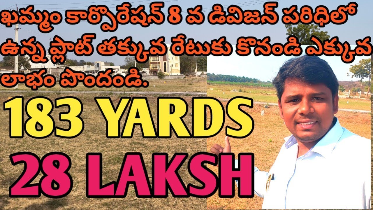 ఖమ్మం నూతన మెడికల్ కాలేజ్ దగ్గరలో తక్కువ ఇన్వెస్ట్మెంట్ ఎక్కువ లాభం పొందండి 183 #yardsplot #khammam 