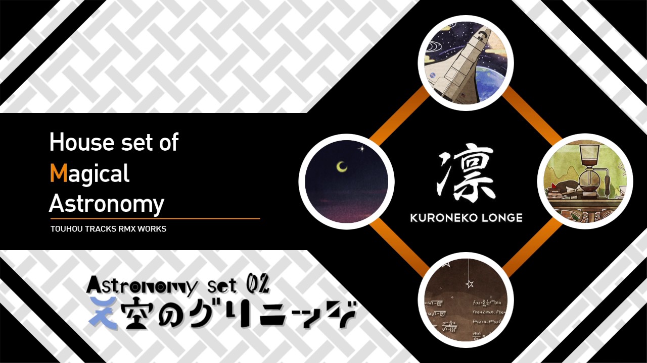 Astronomy set 02 〜 天空のグリニッジ