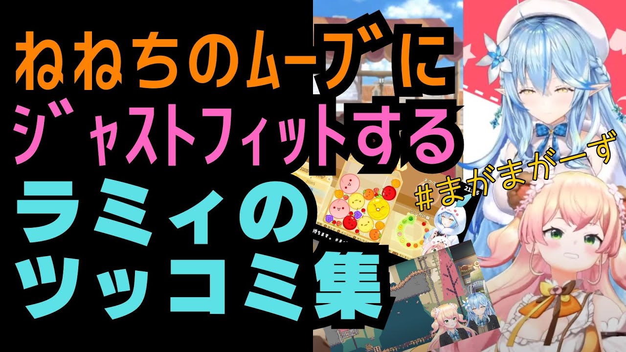 あらゆるシチュエーションで完璧にねねちにツッコむラミィ 最近の#まがまが まとめ【ホロライブ切り抜き】