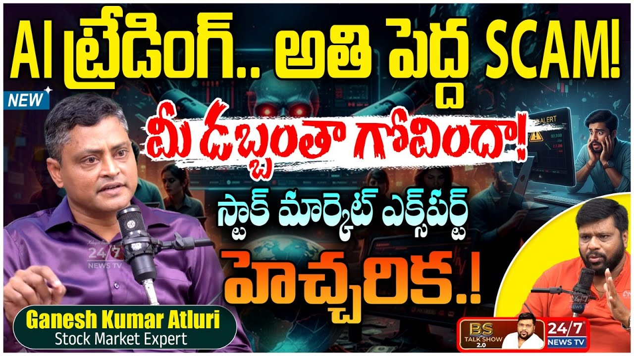 స్టాక్ మార్కెట్‌లో AI అతి పెద్ద స్కామ్! | Stock Market Expert Ganesh Kumar Atluri Latest Interview