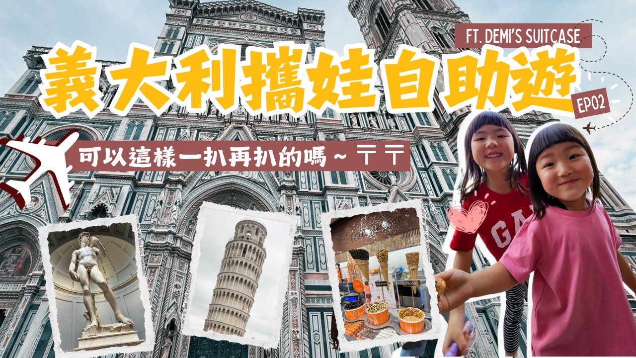 義大利攜娃冒險之旅 EP02- 佛羅倫斯 & 比薩 | 可以這樣一扒再扒的嗎～  ft. Demi's suitcase