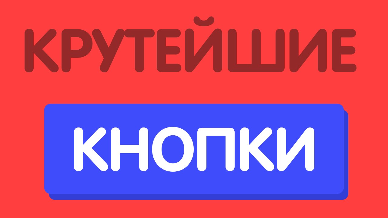 Крутые и современные кнопки на сайт