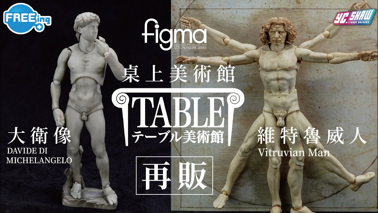 figma 桌上美術館 大衛像 維特魯威人 / The Table Museum DAVID DI MICHELANGELO  Vitruvian Man  テーブル美術館 ダビデ像