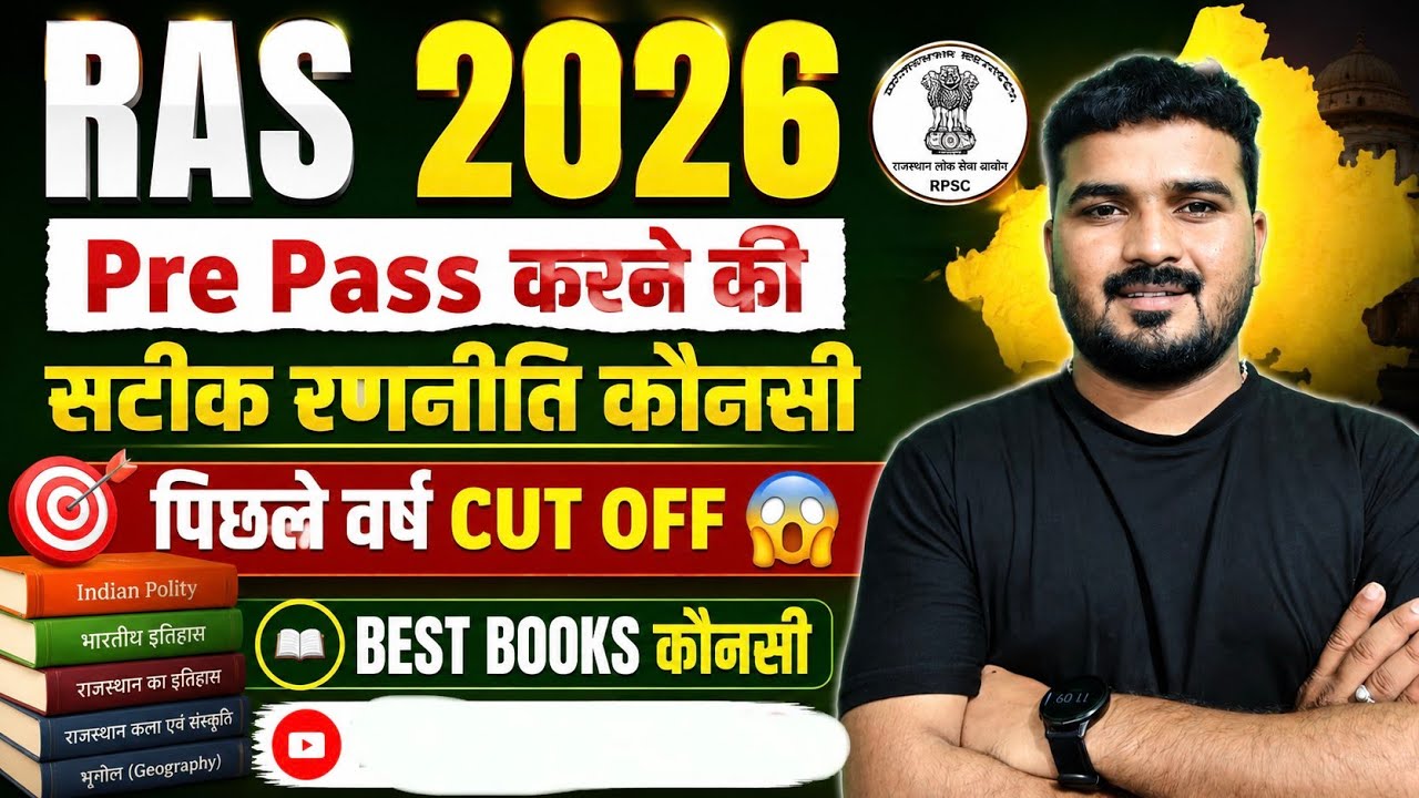 RAS PRE EXAM 2026 || Pre Pass करने की सटीक रणनीति 😱||पिछली वर्ष की CUT OFF कितनी 🤔| BEST BOOK कौनसी 