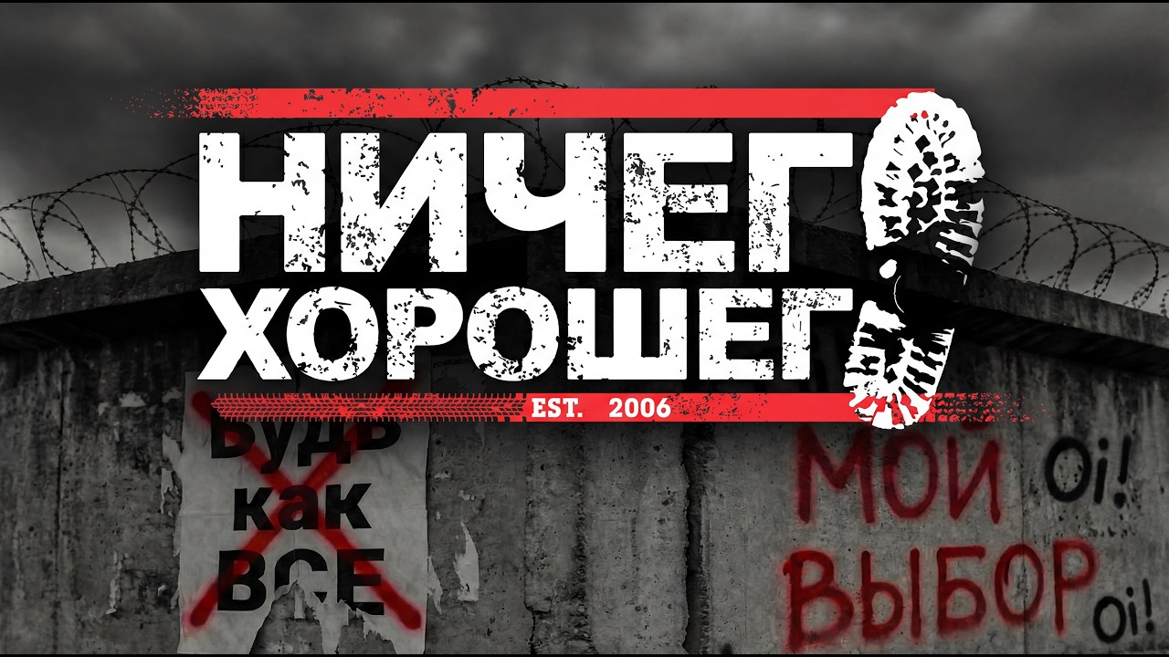 Ничего Хорошего - Мой Выбор