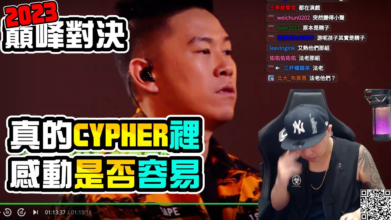 巔峰對決 REACTION 要讓嘻哈囝感動很簡單！｜