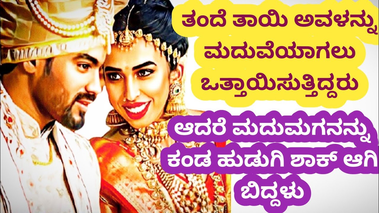  ಇಷ್ಟವಿಲ್ಲದಿದ್ದರೂ ಮದುವೆ ಮಾಡಲು ಹೊರಟ ತಂದೆ-ತಾಯಿ ಮಗಳು ಹುಡುಗನನ್ನು ಕಂಡು ಶಾಕ್ ಆದಳು@kathekiranakannada 