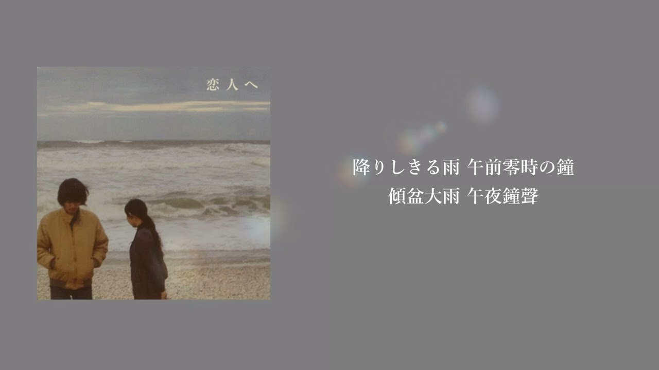 Lamp-雨のメッセージ 中文翻譯
