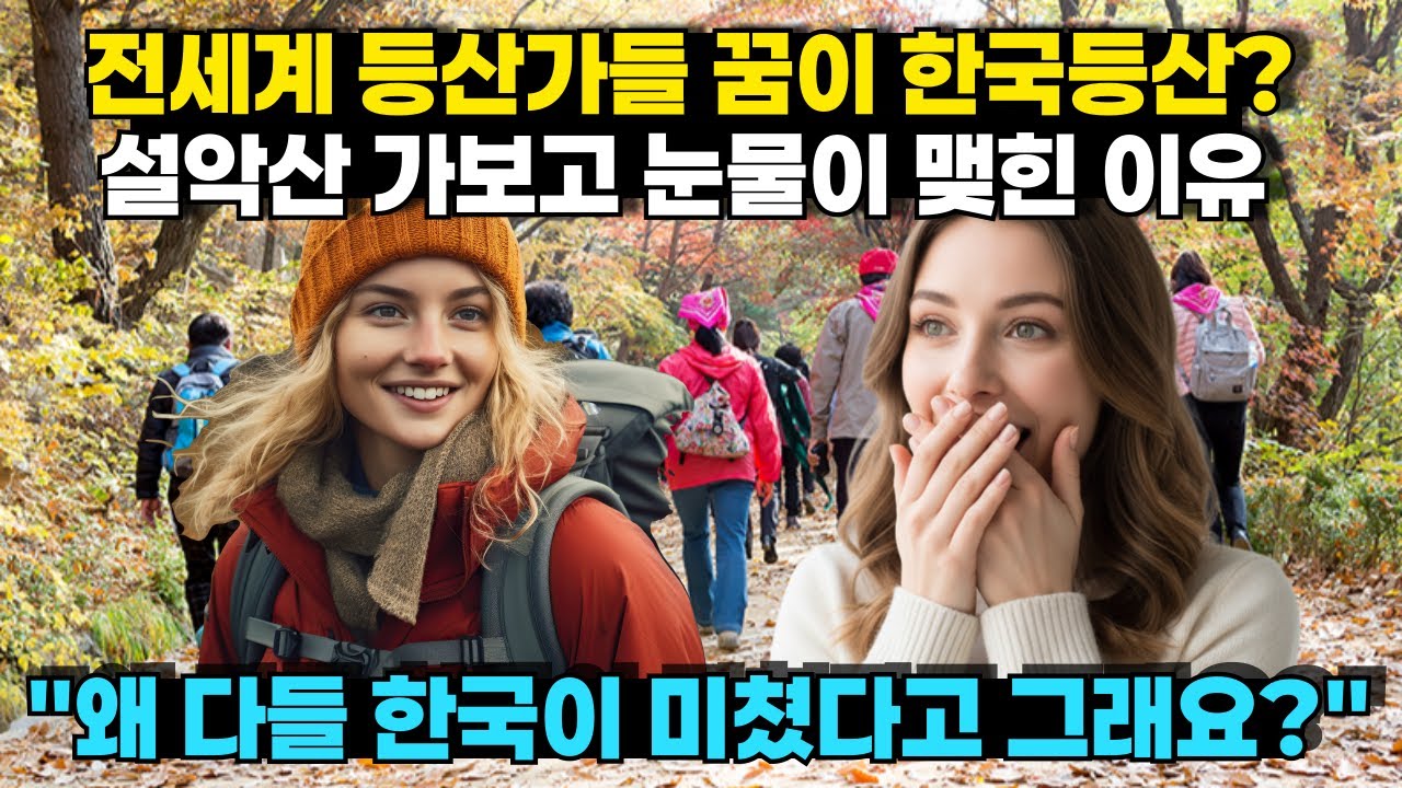 해외반응 한국의 산들은 정말 미쳤어요. 다들 이거 때문에 오고 싶어 했던 거네요.