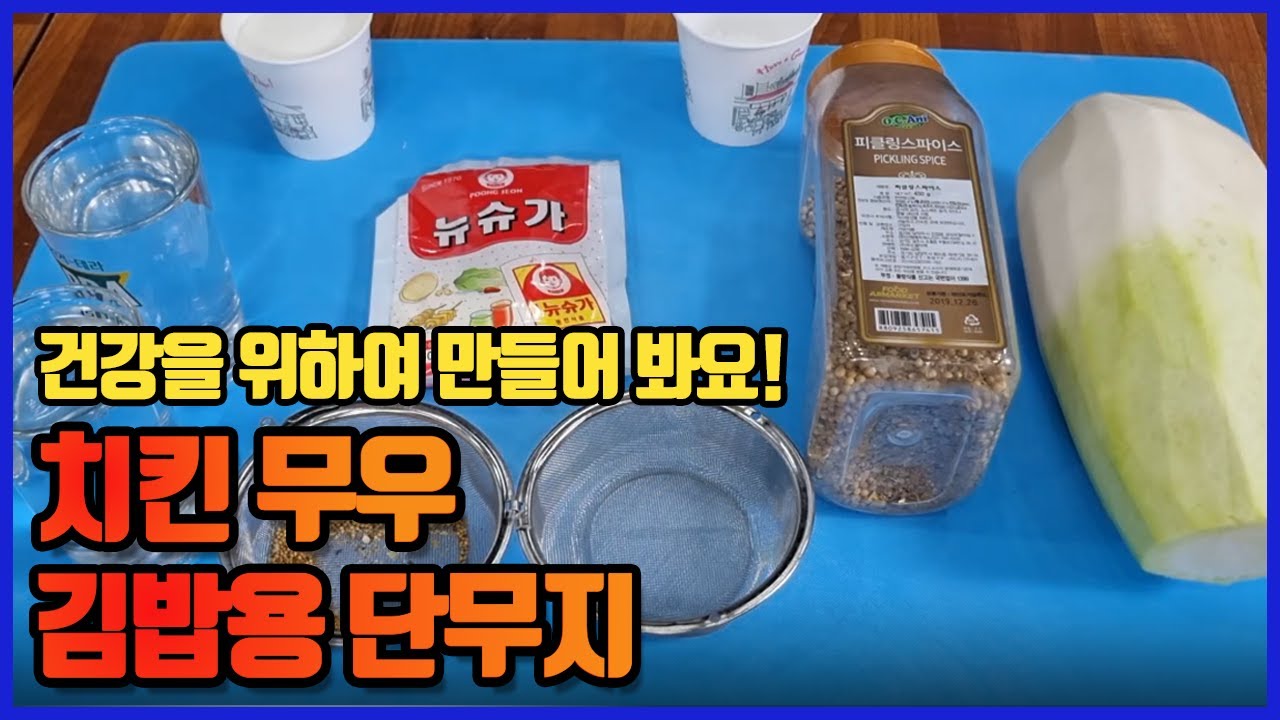 건강을 위해 치킨무레시피  김밥용단무지 직접 만들어보세요! 확실한 레시피 입니다...