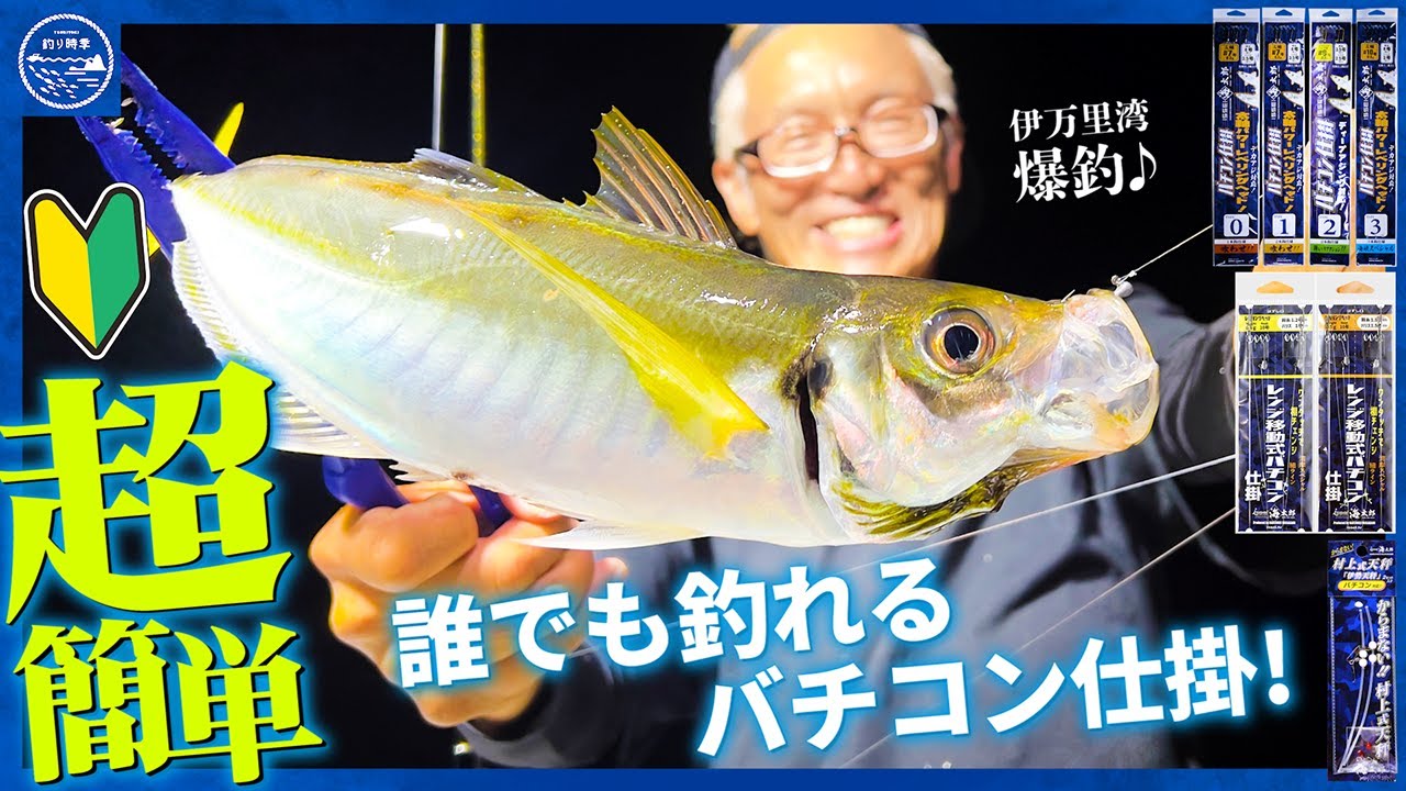 【バチコン】誰でも勝手に釣れる！バチコン仕掛で九州バチコン攻略：伊万里湾【釣り時季】