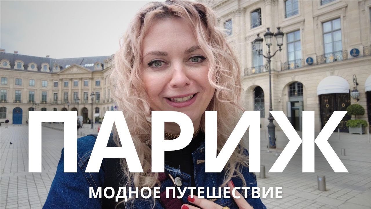 🇫🇷 ПАРИЖ МОДНОЕ ПУТЕШЕСТВИЕ: SCHIAPARELLI, POLENE, СУПЕР ПИРОЖНОЕ И МНОГО СУМОК