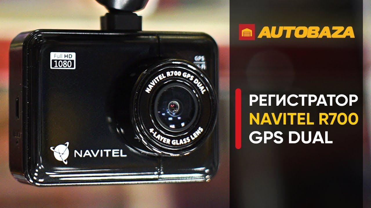 Видеорегистратор Navitel R700 GPS Dual. Видеорегистратор с хорошим качеством съемки.