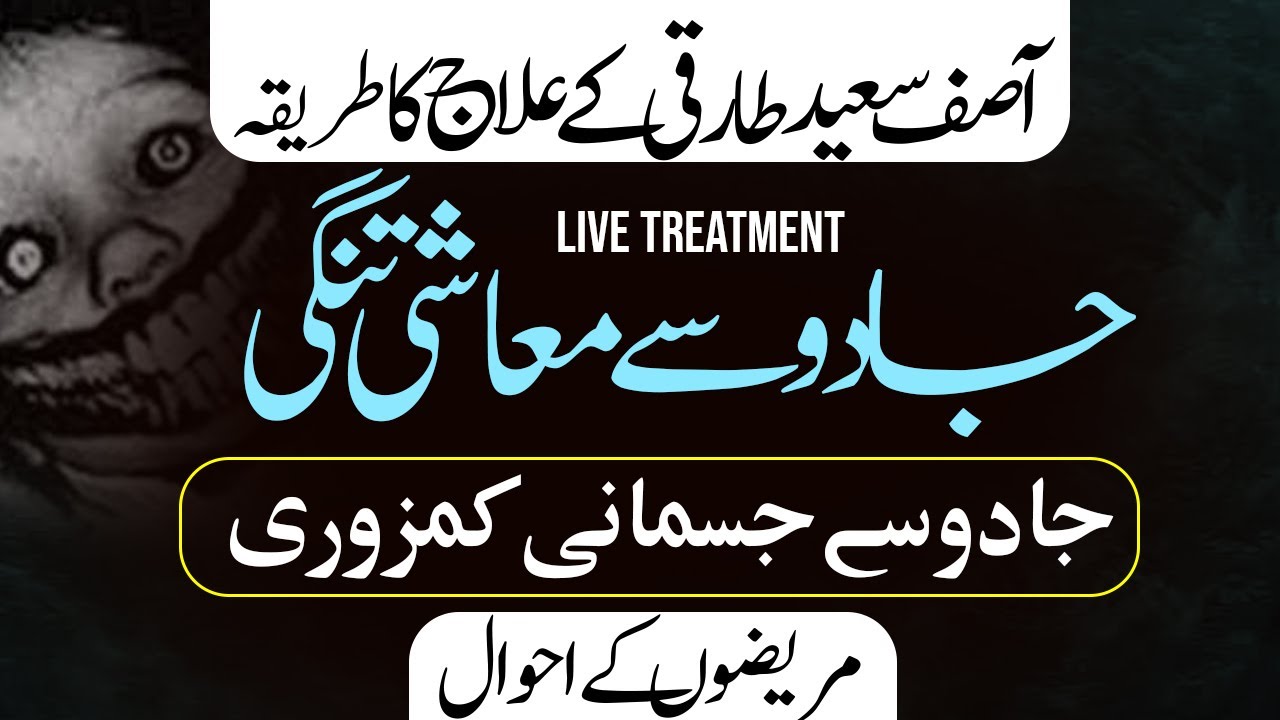 Asif Saeed Tariqi Rohani Ilaj Kese Karty Hain || Live Jinnat Treatment || Spirtual Healing