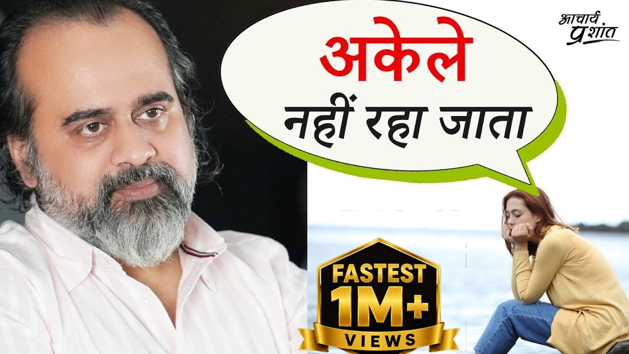 अकेले नहीं रहा जाता? || आचार्य प्रशांत