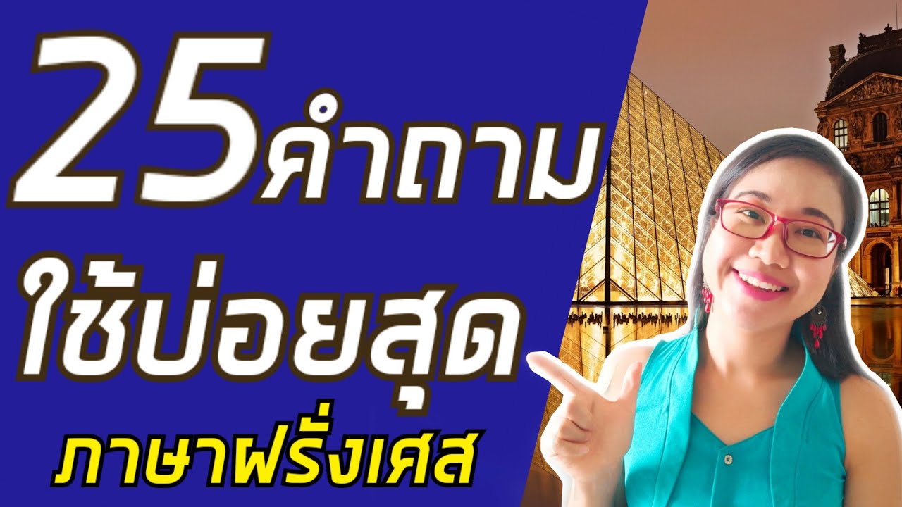 25คำถามภาษาฝรั่งเศส ใช้บ่อยสุด l French with Khwan