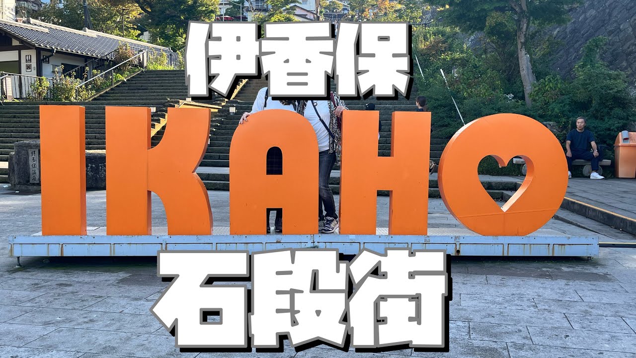 【伊香保温泉石段街】石段街中腹の岸権旅館はもてなし最高