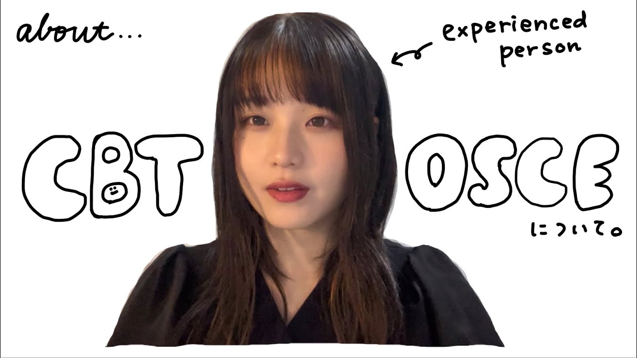 【薬学部】経験者が語るCBTとOSCEについて😳/受けた感覚/勉強法